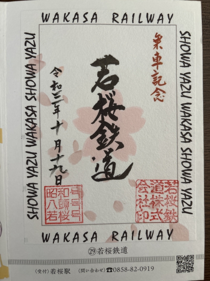 鉄道乗車記録の写真:鉄道グッズ(3)        「鉄印
若桜駅にて記帳」