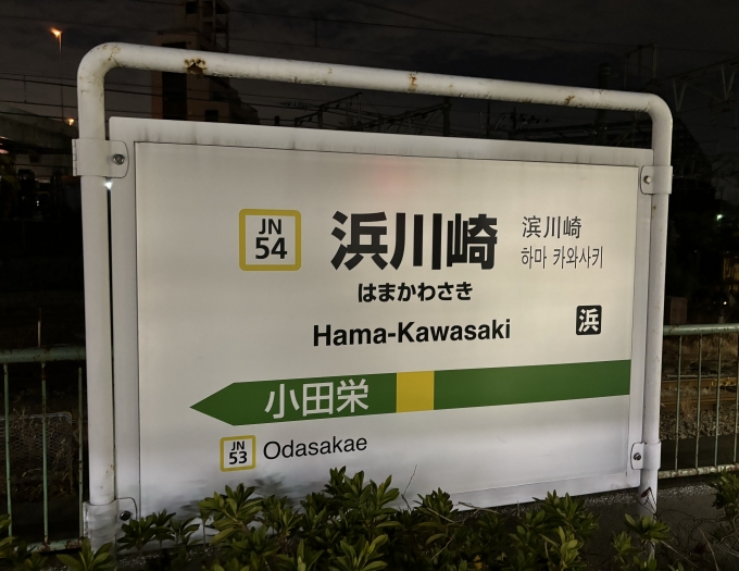 鉄道乗車記録の写真:駅名看板(2)        「浜川崎駅」