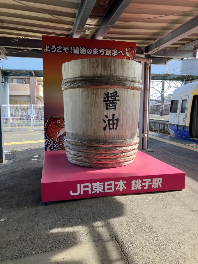 鉄道乗車記録の写真:駅舎・駅施設、様子(14)        「醤油のまち銚子」