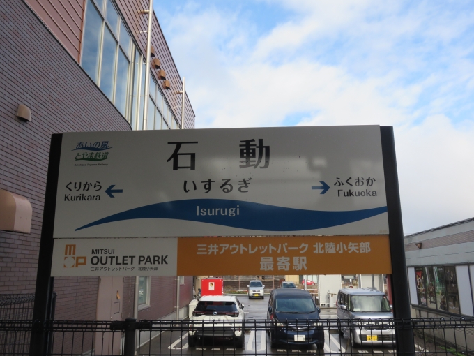 鉄道乗車記録の写真:駅名看板(1)     「石動駅」