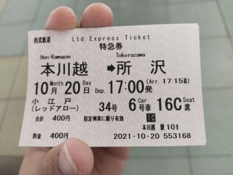 本川越駅から所沢駅の乗車記録(乗りつぶし)写真