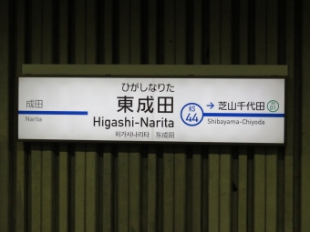 京成成田駅から東成田駅の乗車記録(乗りつぶし)写真