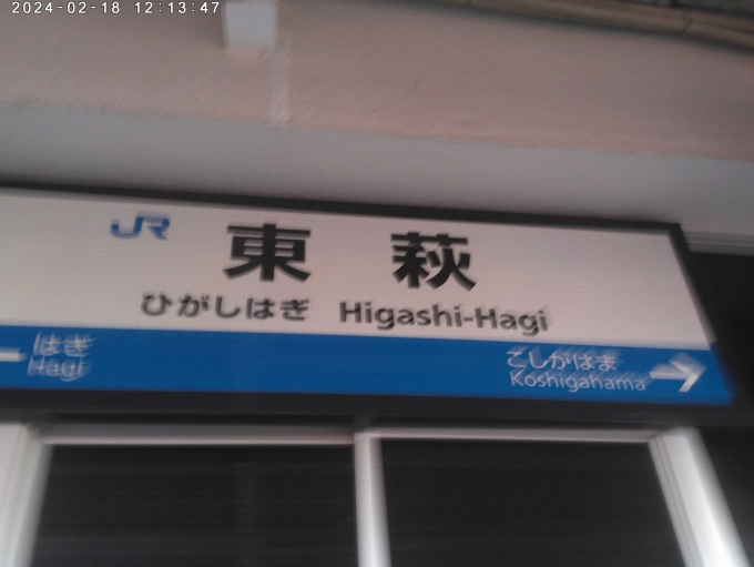 鉄道乗車記録の写真:駅名看板(2)        「東萩駅だねぇ」