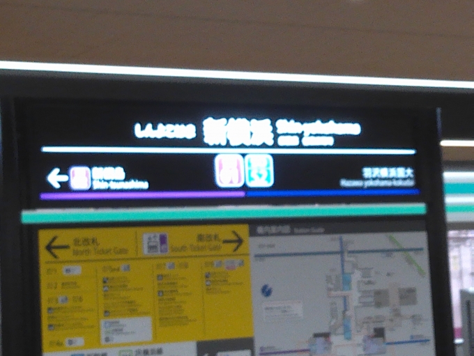 鉄道乗車記録の写真:駅名看板(1)        「新横浜駅からスタート」