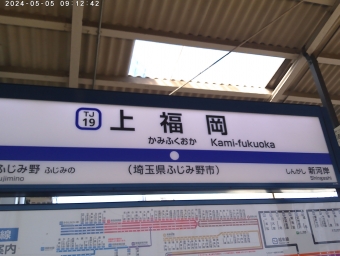 上福岡駅から上福岡駅の乗車記録(乗りつぶし)写真