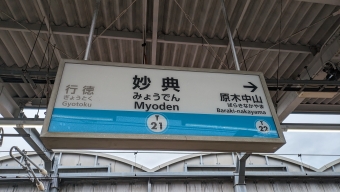 妙典駅 写真:駅名看板