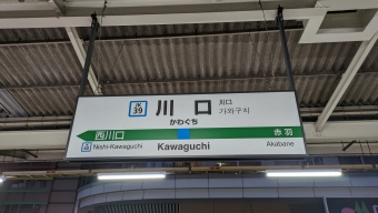 川口駅 写真:駅名看板