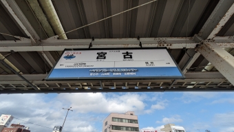 宮古駅 (三陸鉄道) イメージ写真
