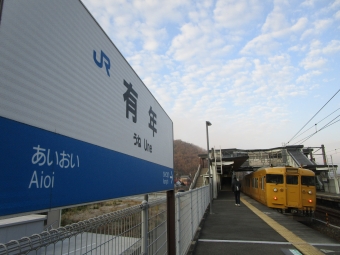 はりま勝原駅から有年駅の乗車記録(乗りつぶし)写真