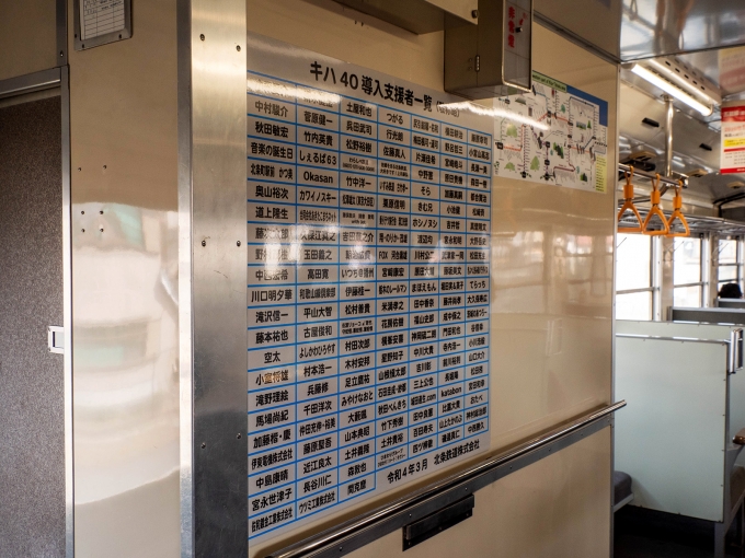 鉄道乗車記録の写真:車内設備、様子(17)        「キハ40導入支援者一覧
クラウドファンディングによる支援者名が貼り出されている。」