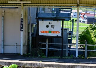 東野駅 写真:駅名看板