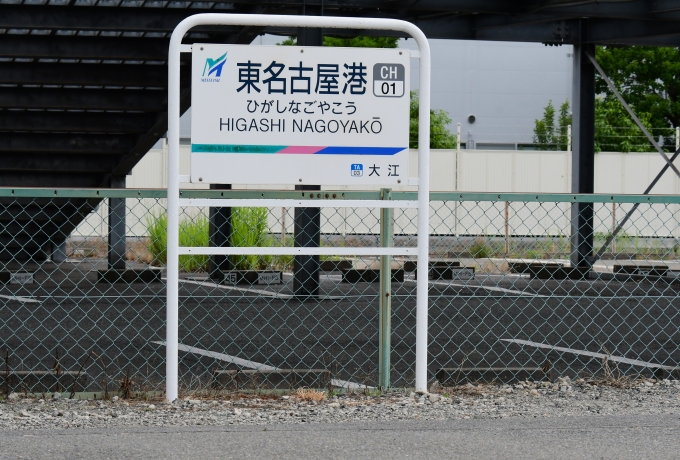 鉄道乗車記録の写真:駅名看板(8)     