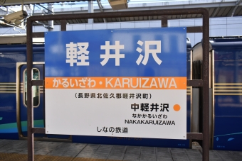 軽井沢駅 写真:駅名看板