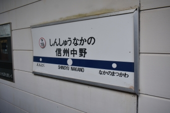 信州中野駅 イメージ写真