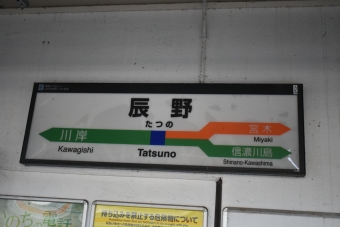 辰野駅から岡谷駅の乗車記録(乗りつぶし)写真
