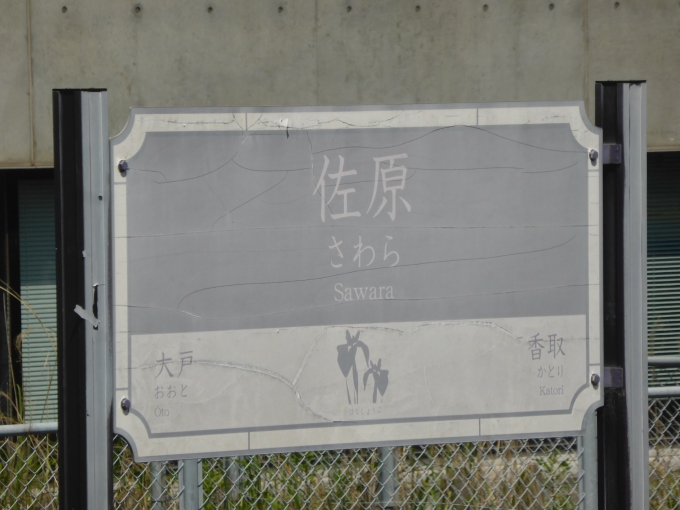 鉄道乗車記録の写真:駅名看板(3)     「佐原駅名標」