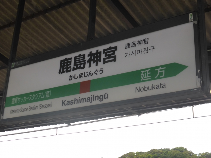 鉄道乗車記録の写真:駅名看板(4)     「鹿島神宮駅名標」