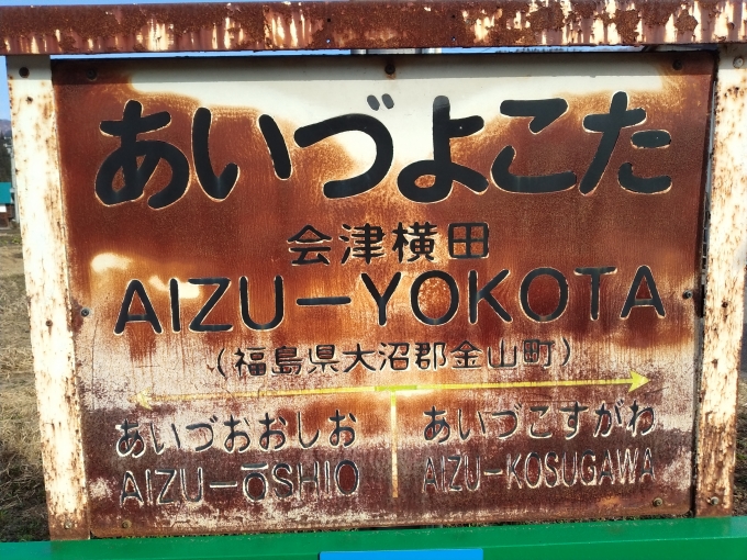 鉄道乗車記録の写真:駅名看板(2)        「会津横田駅の駅名看板は、地名付のものだ」