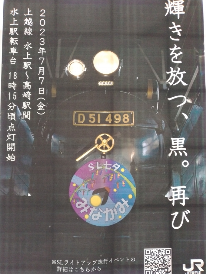 鉄道乗車記録の写真:旅の思い出(1)          「SL七夕のポスター。」
