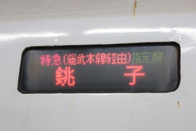 しおさい 方向幕・サボの乗りつぶしの旅写真 | レイルラボ(RailLab)