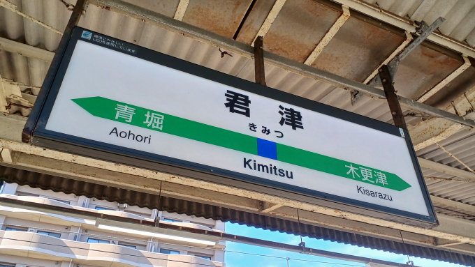 君津駅 駅名看板の駅の様子(乗りつぶしの旅写真) | レイルラボ(RailLab)