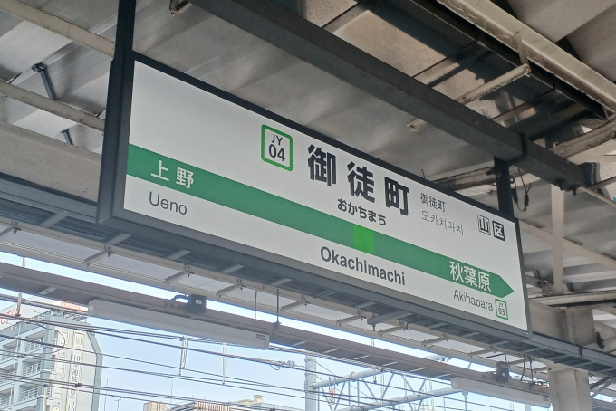 御徒町(上野広小路)駅 駅名看板の駅の様子(乗りつぶしの旅写真