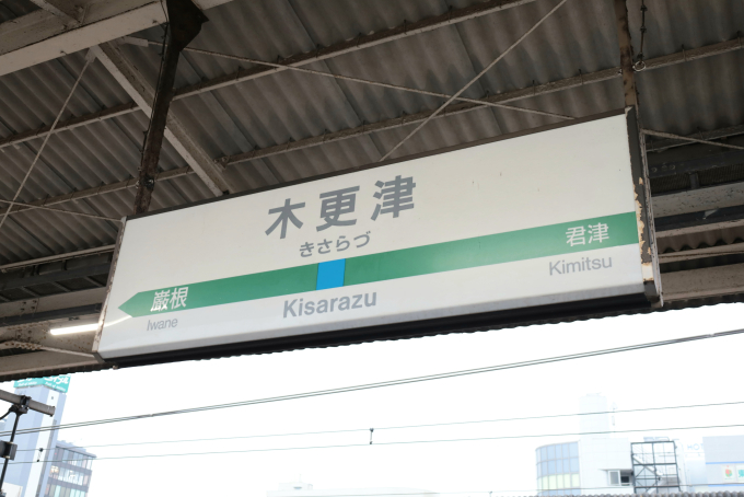 上総一ノ宮駅から木更津駅(2025年12月14日) 鉄道乗車記録(鉄レコ・乗り