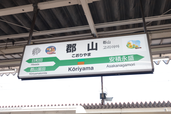 郡山駅 (福島県) 駅名看板の駅の様子(乗りつぶしの旅写真