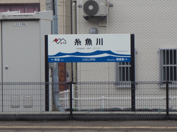 鉄道乗車記録の写真:駅名看板(4)        「糸魚川では20分ほど停車したので、車外に出て撮影」