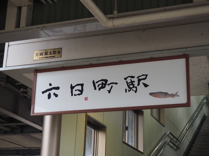 鉄道乗車記録の写真:駅名看板(3)        「ホームにある片岡鶴太郎筆による駅名看板」