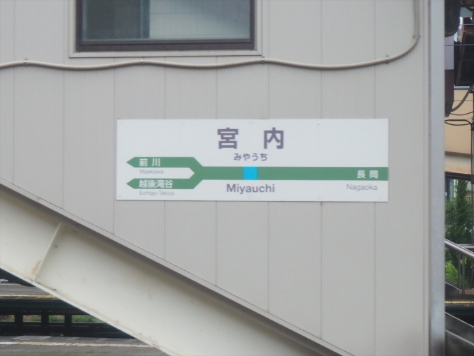 鉄道乗車記録の写真:駅名看板(2)        「信越線と上越線の分岐駅」