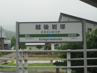 越後岩塚駅 写真:駅名看板