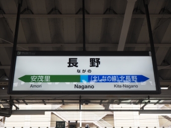 長野駅から小諸駅の乗車記録(乗りつぶし)写真