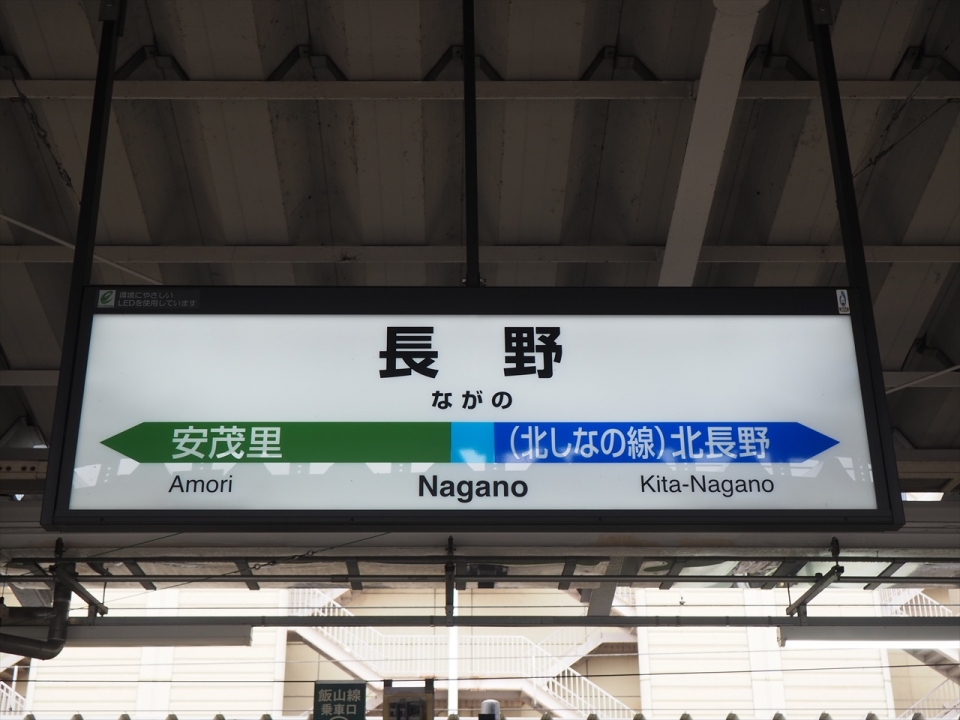 鉄道乗車記録「長野駅から小諸駅」駅名看板の写真(1) by tokada 撮影日時:2019年06月