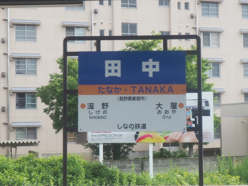 鉄道乗車記録「長野駅から小諸駅」駅名看板の写真(3) by tokada 撮影日時:2019年06月