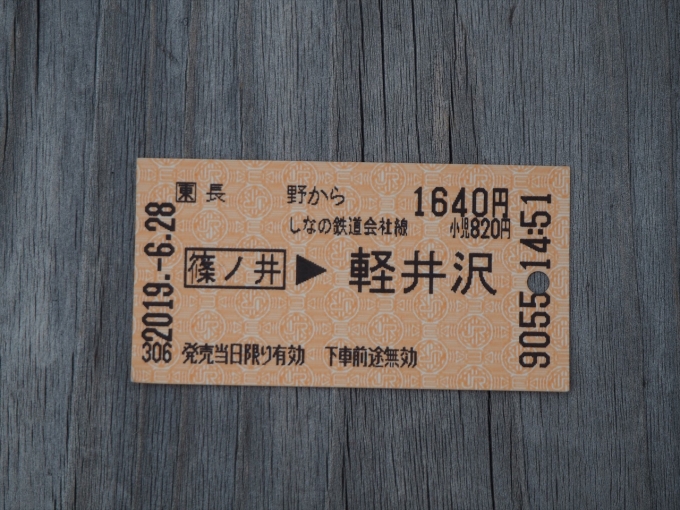 鉄道乗車記録の写真:きっぷ(1)        「長野から軽井沢までの切符」