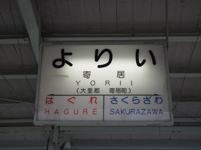 鉄道乗車記録の写真:駅名看板(2)        「秩父鉄道の駅名標」