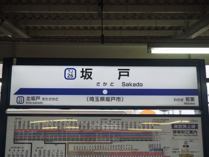 鉄道乗車記録の写真:駅名看板(1)        「東上線の駅名標
」