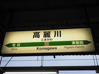 寄居駅から高麗川駅の乗車記録(乗りつぶし)写真