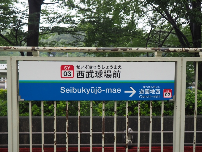 鉄道乗車記録の写真:駅名看板(3)        「山口線の駅名標」