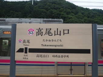 高尾山口駅から高幡不動駅の乗車記録(乗りつぶし)写真