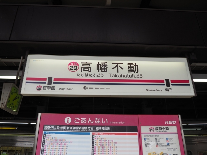 鉄道乗車記録の写真:駅名看板(4)        「京王線の駅名標」
