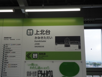 上北台駅から玉川上水駅の乗車記録(乗りつぶし)写真