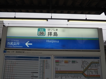 小平駅から拝島駅の乗車記録(乗りつぶし)写真