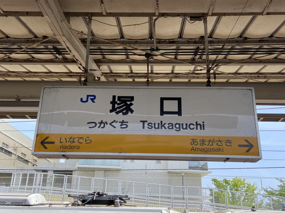 鉄道乗車記録「御幣島駅から塚口駅」駅名看板の写真(2) by tokada 撮影日時:2022年06月