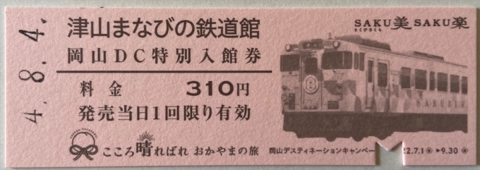 鉄道乗車記録の写真:鉄道グッズ(2)     「津山まなびの鉄道館の入場券は今夏の岡山DCの特別デザインだった。」