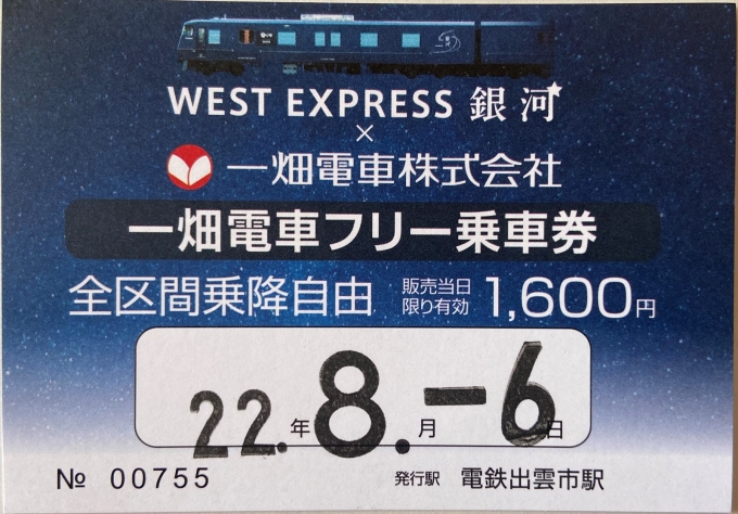 鉄道乗車記録の写真:きっぷ(2)        「ウエストエクスプレス銀河とのコラボデザインの1日乗車券」