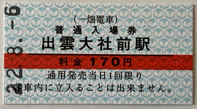 鉄道乗車記録の写真:きっぷ(1)        「硬券入場券
有人駅にはあるのかな？」