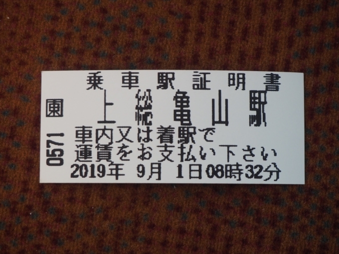 鉄道乗車記録の写真:きっぷ(4)        「駅の機械で発行する乗車駅証明書」