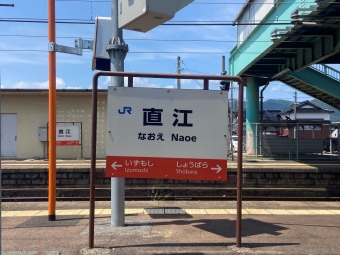 直江駅 写真:駅名看板